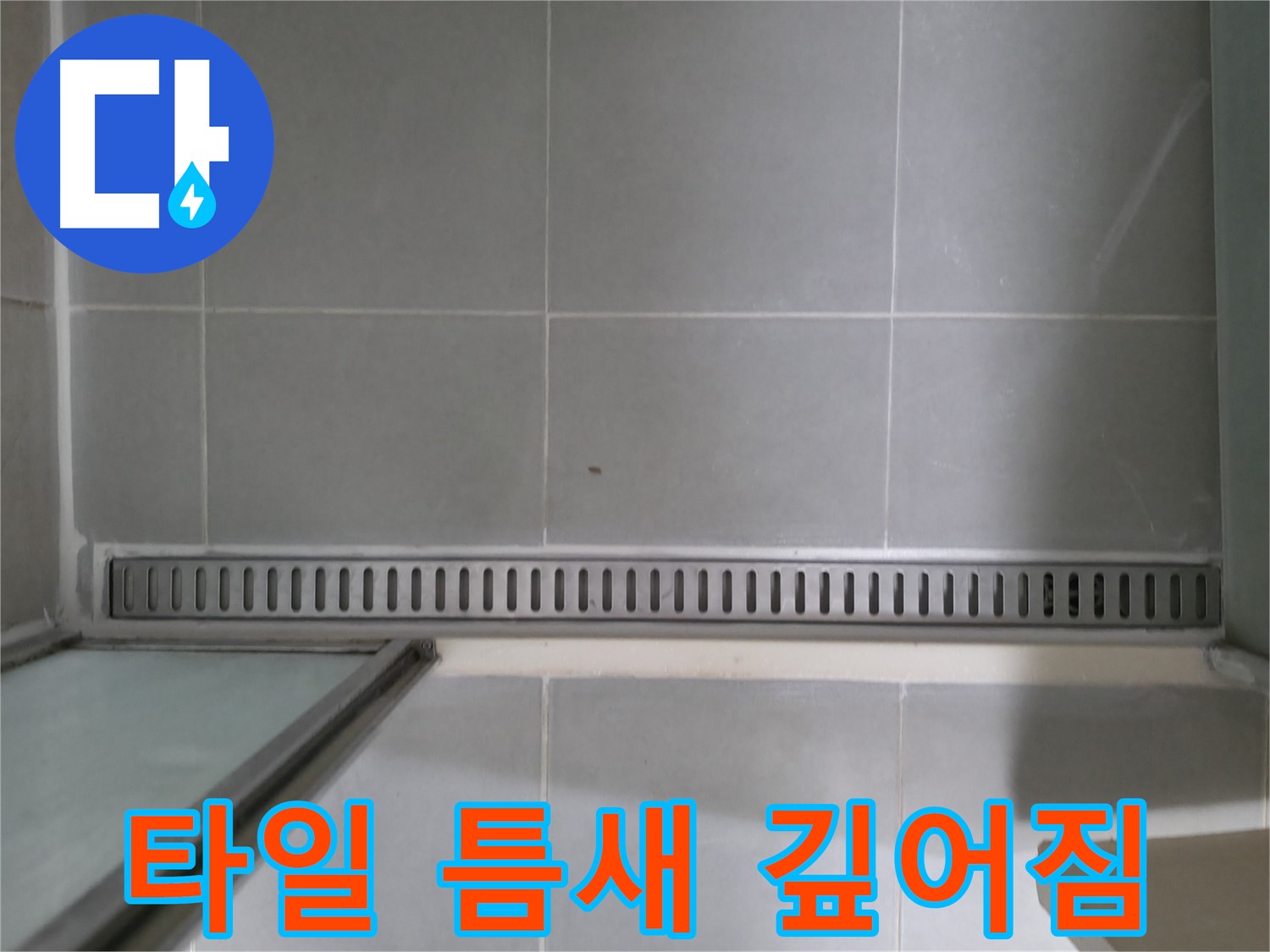 욕실 트렌치 주변 타일 틈새 깊어짐 - 누수 진행 중
