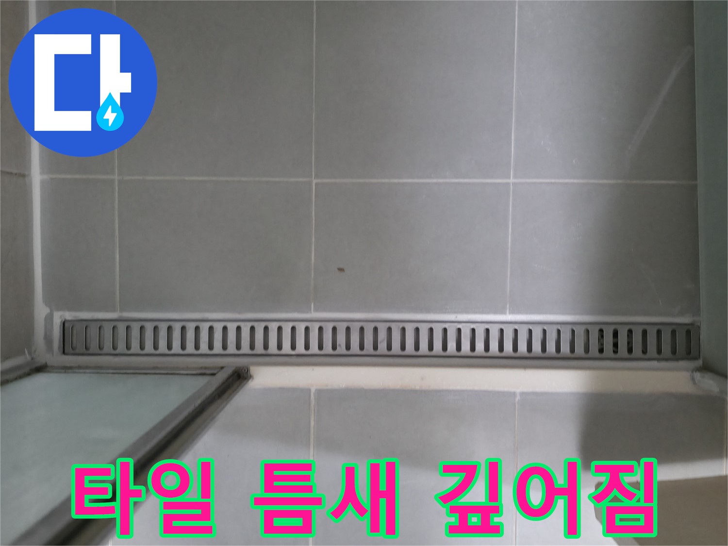 욕실 트렌치 주변 타일 틈새 깊어짐 - 누수 진행 중