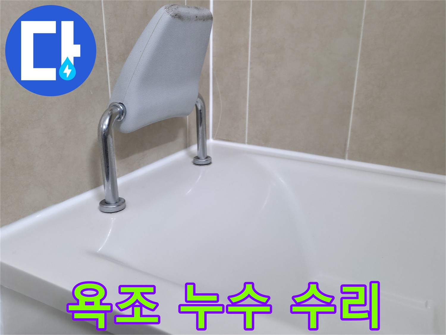향남 에일린의뜰 욕조 안전 손잡이 누수 - 완벽 방수 시공으로 안심!