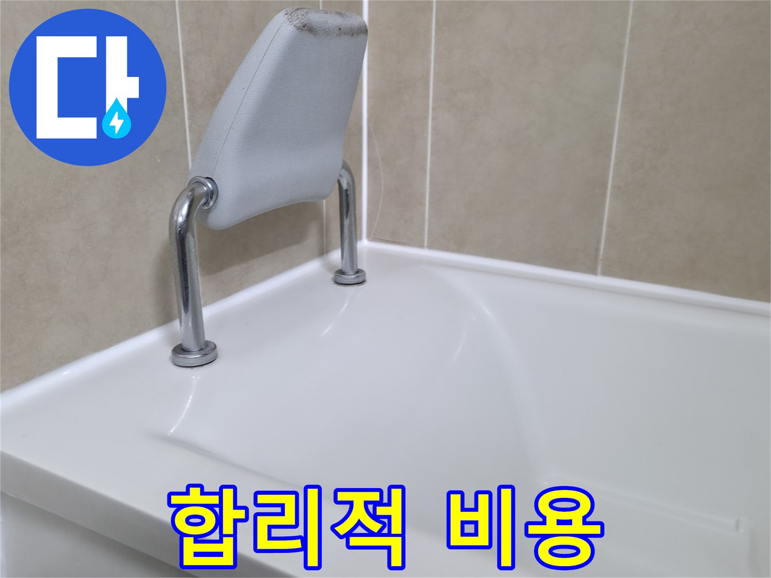 화성 향남 욕조 안전 손잡이 방수 시공 - 누수 해결