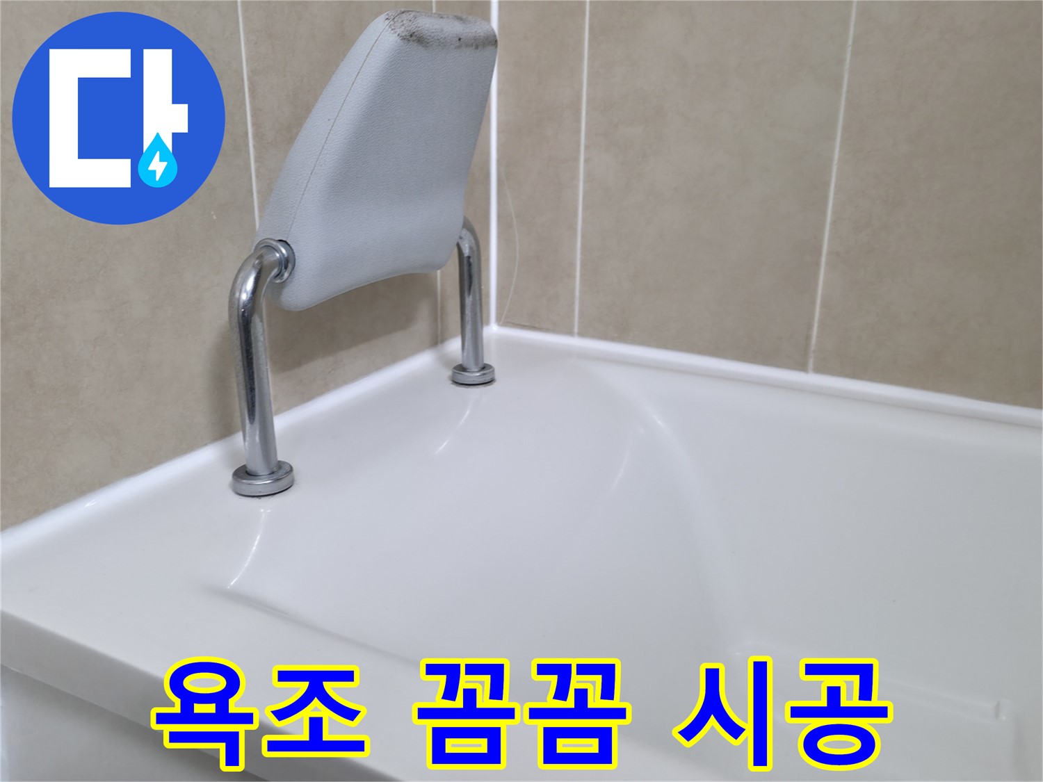 화성시 향남 욕조 누수 해결 후 확실한 A/S를 보장하는 모습을 담은 이미지입니다.