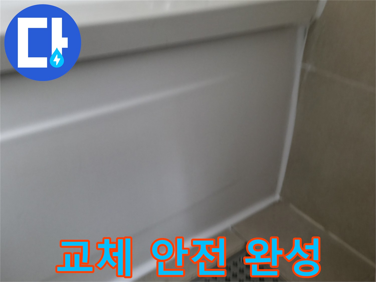향남 욕조 누수 해결 - 실리콘 교체로 간단하게 누수 해결!