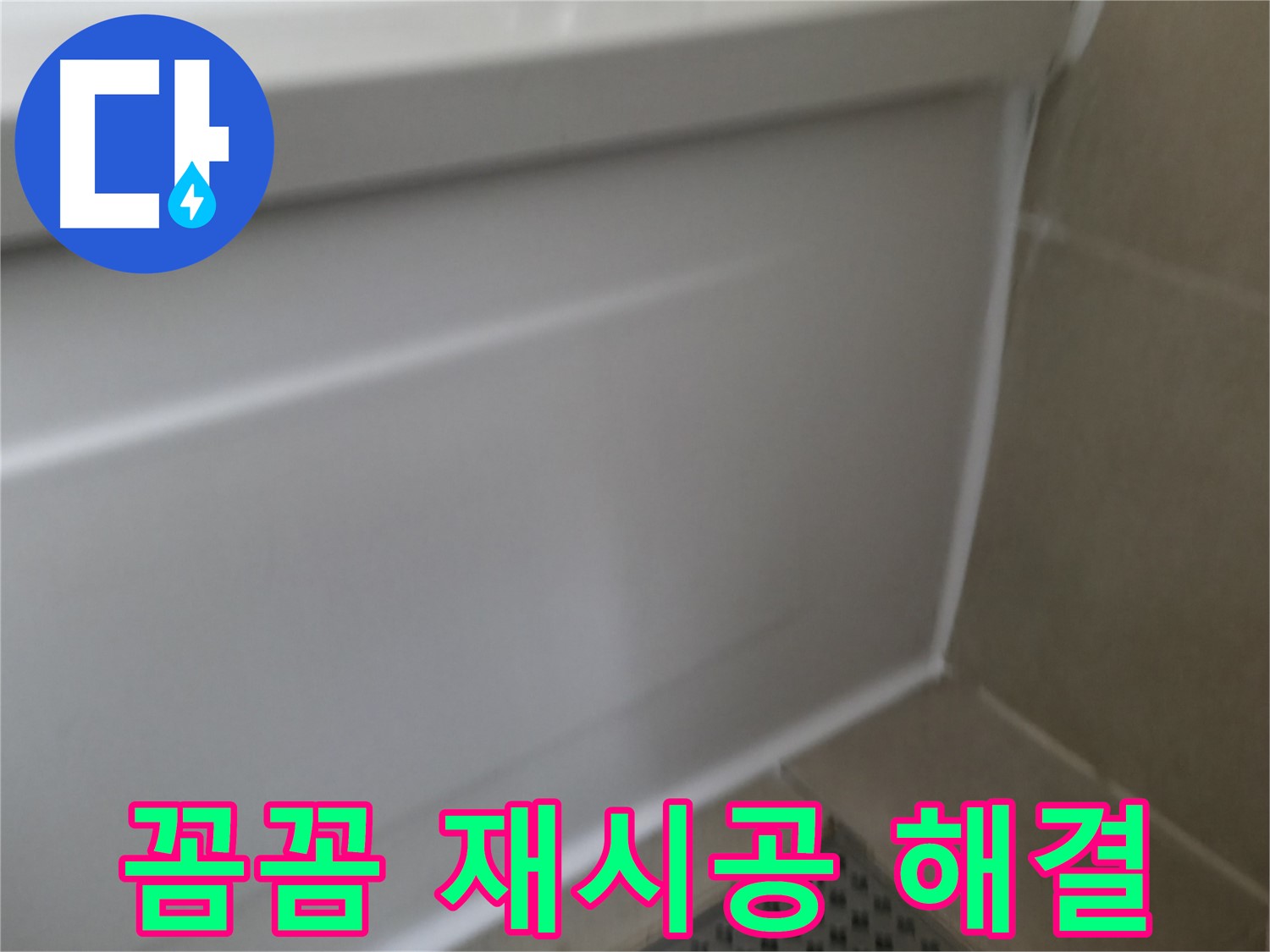 향남 욕실 누수 해결 - 욕조 실리콘 재시공으로 누수 원인을 완벽하게 차단합니다.
