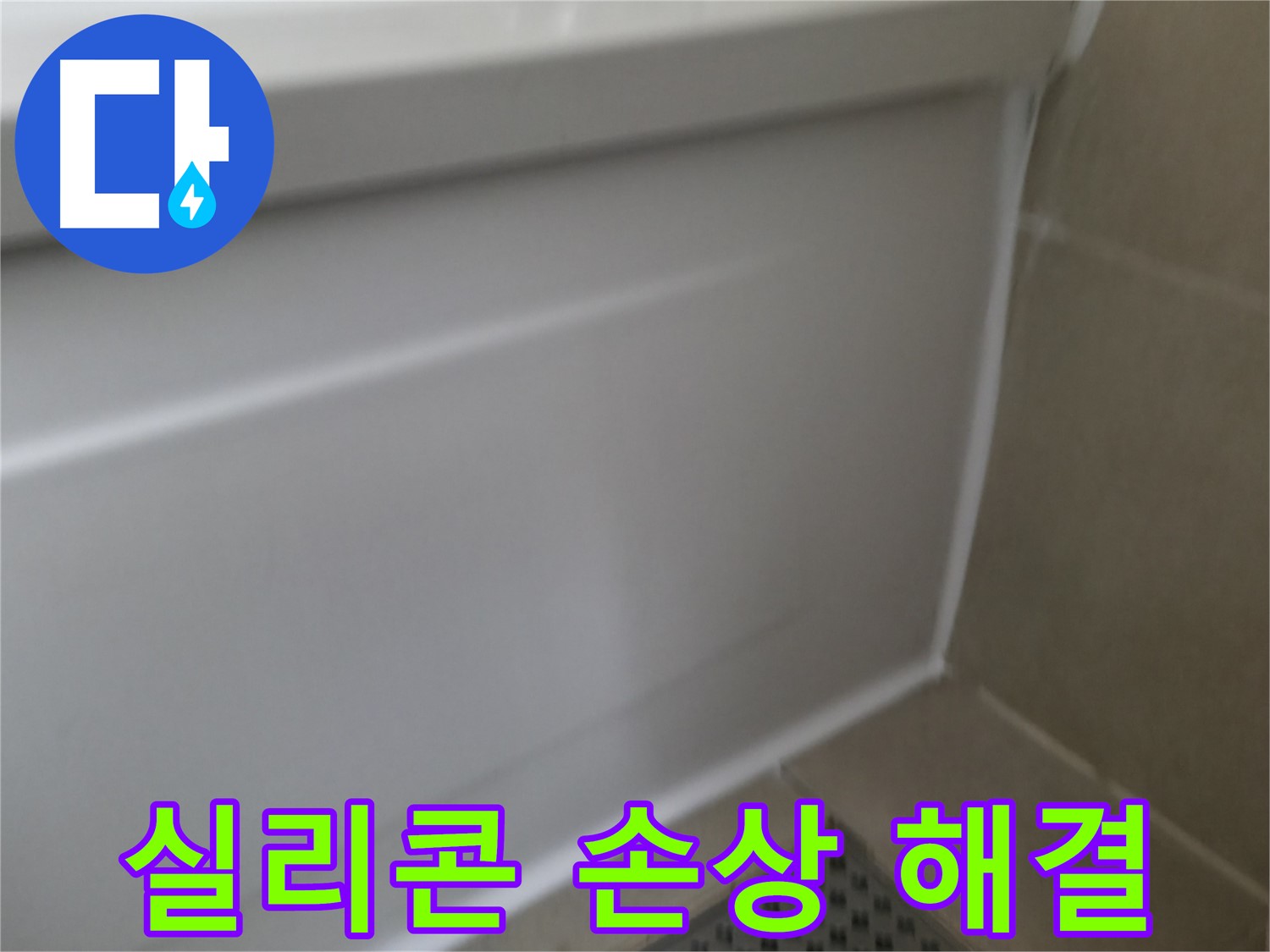 욕조 실리콘 누수 완벽 해결 - 화성 향남에서 누수 걱정 끝!