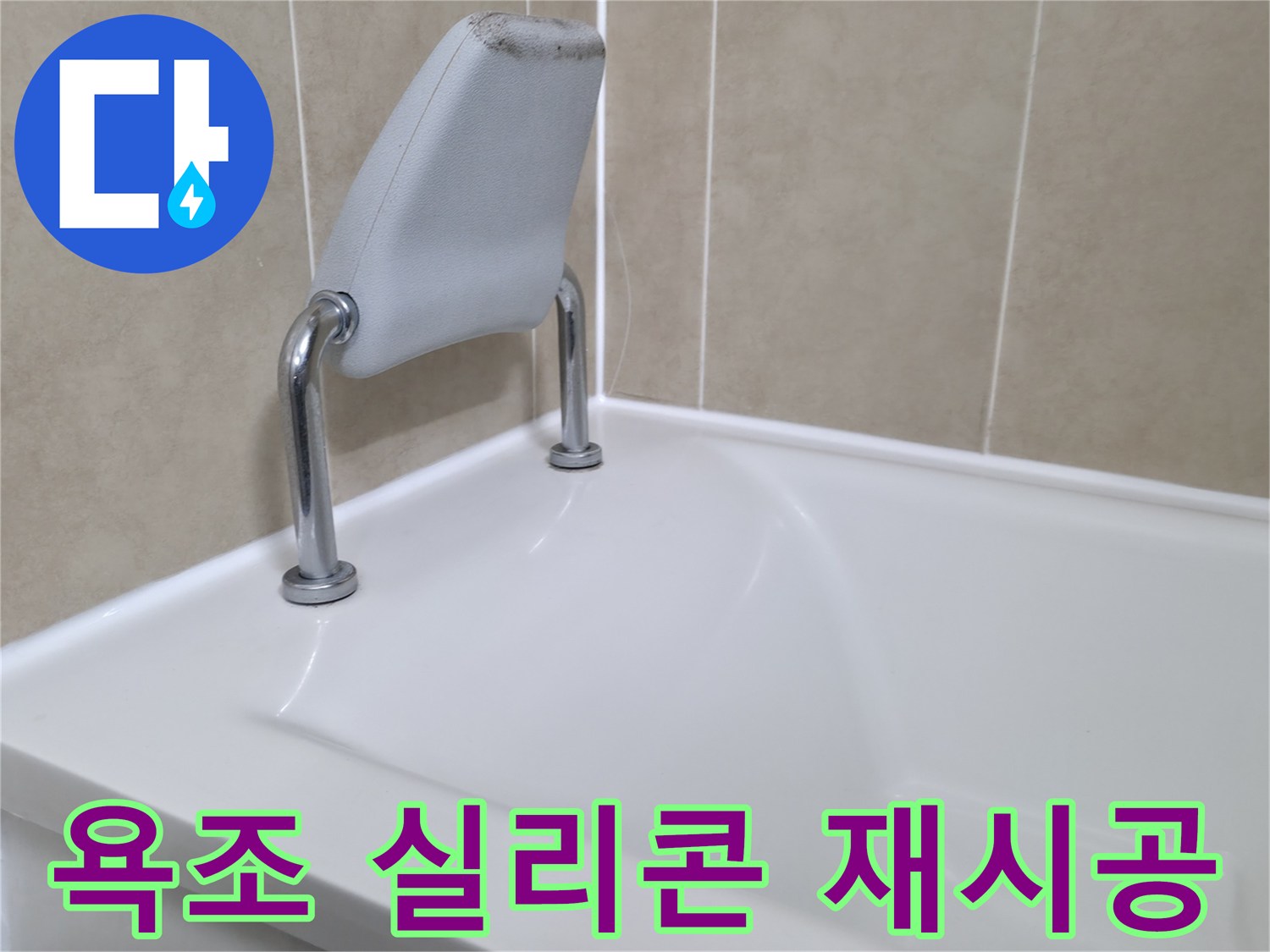 욕조 실리콘 재시공을 통해 누수를 효과적으로 방지하는 모습을 보여주는 이미지입니다.
