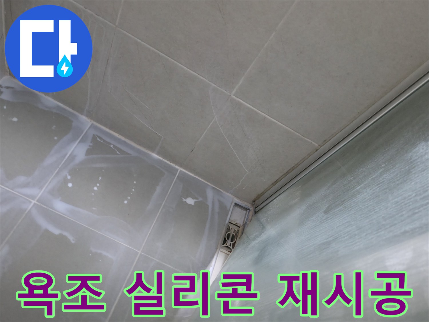 욕조 주변 실리콘 재시공으로 누수 해결 - 향남 넓은들마을 누수 전문