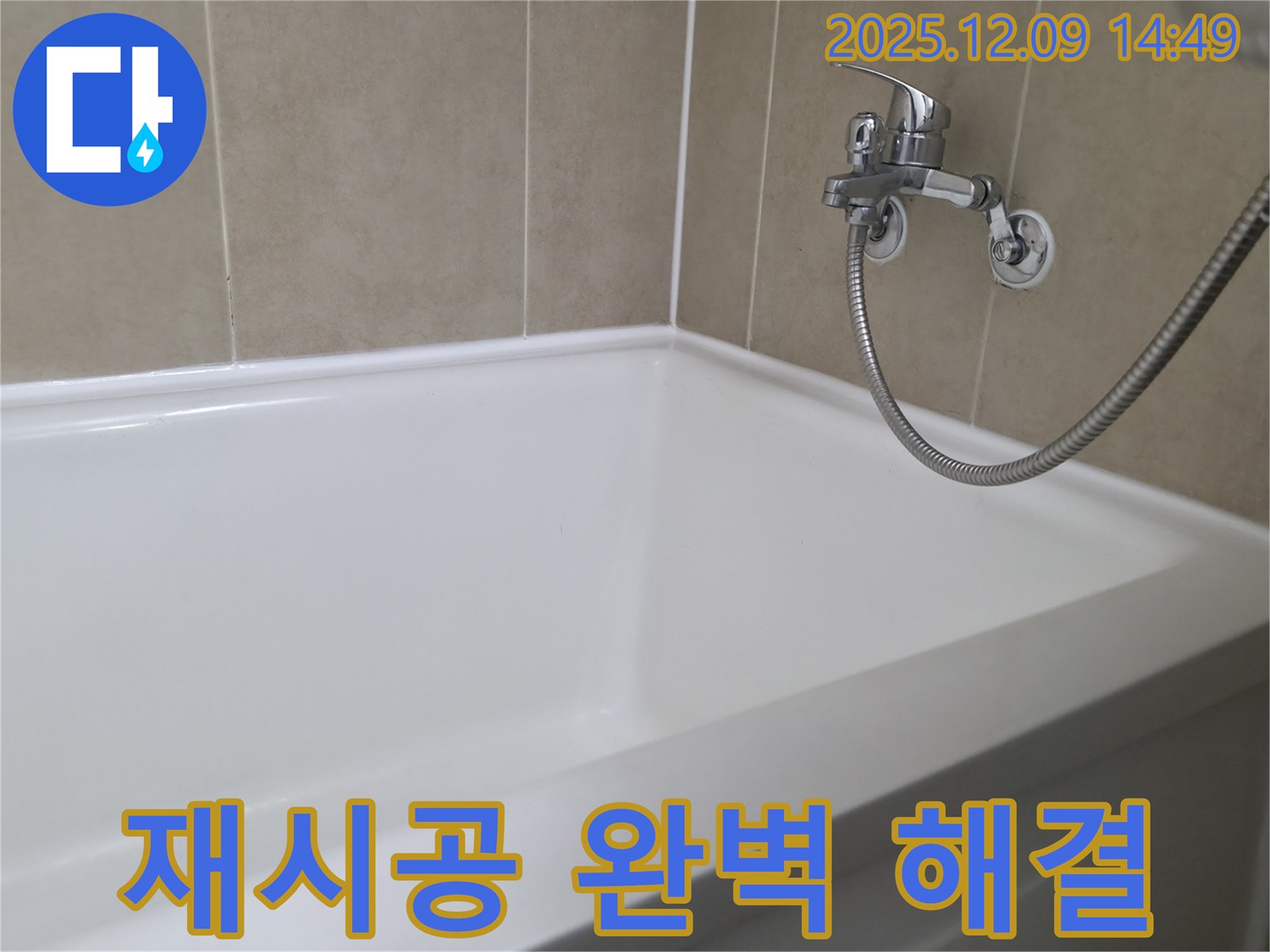 향남 넓은들마을 욕조 누수 - 실리콘 재시공으로 완벽하게 해결!