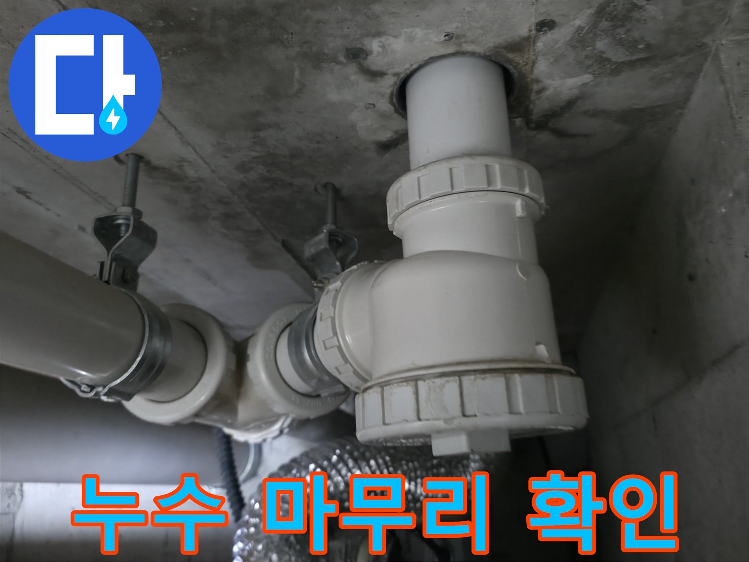 향남 누수 문제, 완벽한 마무리로 고객님의 만족을 넘어 감동을 드리는 전문가 - 최고의 선택!