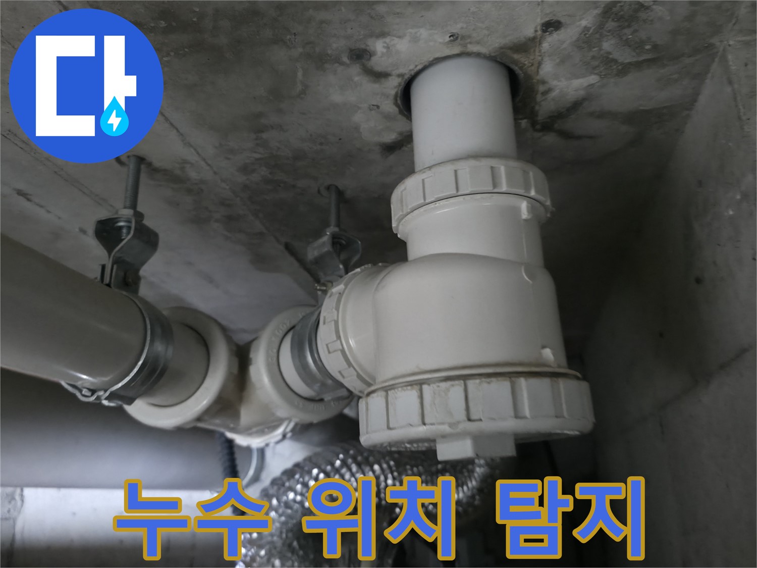 향남 누수, 최신 장비로 정확하게 누수 위치를 탐지하여 신속하게 해결합니다.