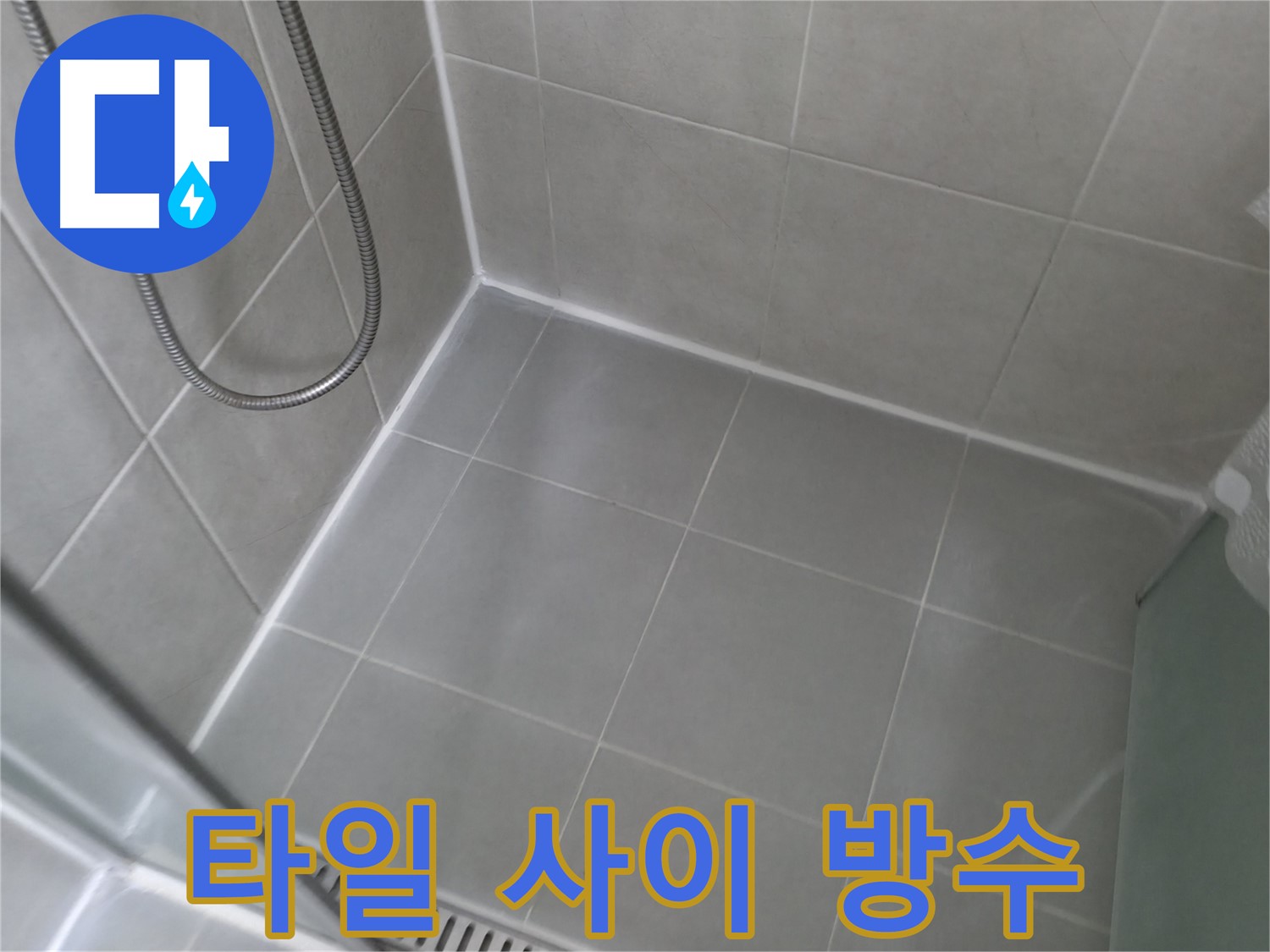 화성 누수 - 욕실 벽 타일 누수, 전문 장비와 기술로 정확하게 탐지하고 완벽하게 보수합니다.