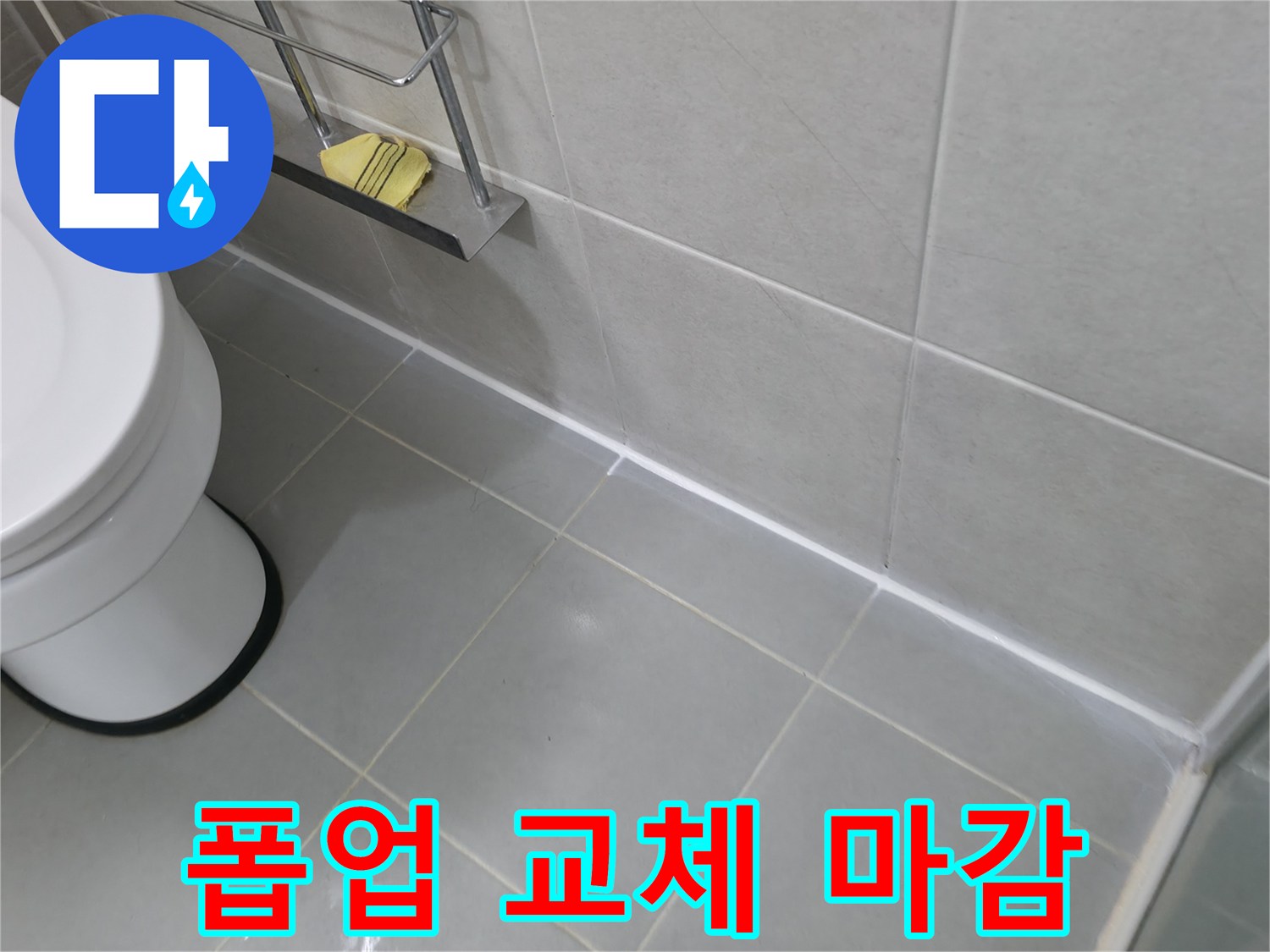 향남 세면대 폽업 교체 및 실리콘 마감 - 꼼꼼한 시공으로 완벽 누수 방지