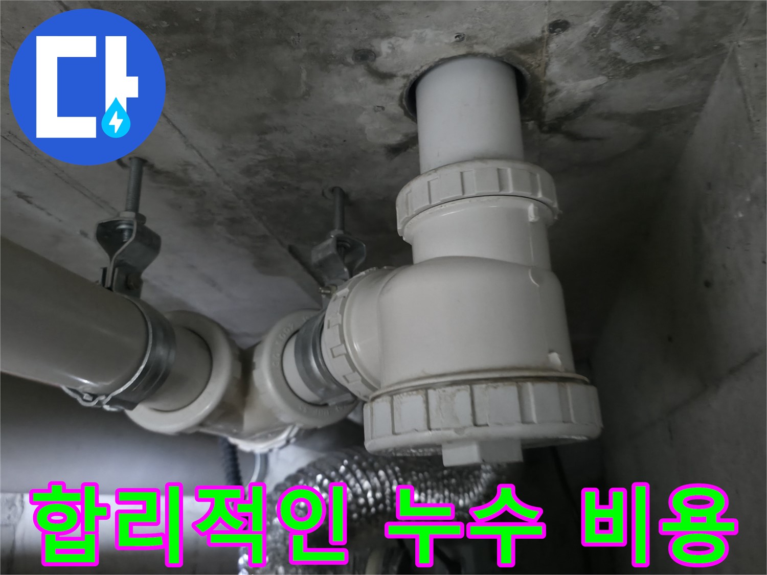 향남 아파트 누수, 합리적인 비용으로 완벽하게 누수 문제를 해결해 드립니다.