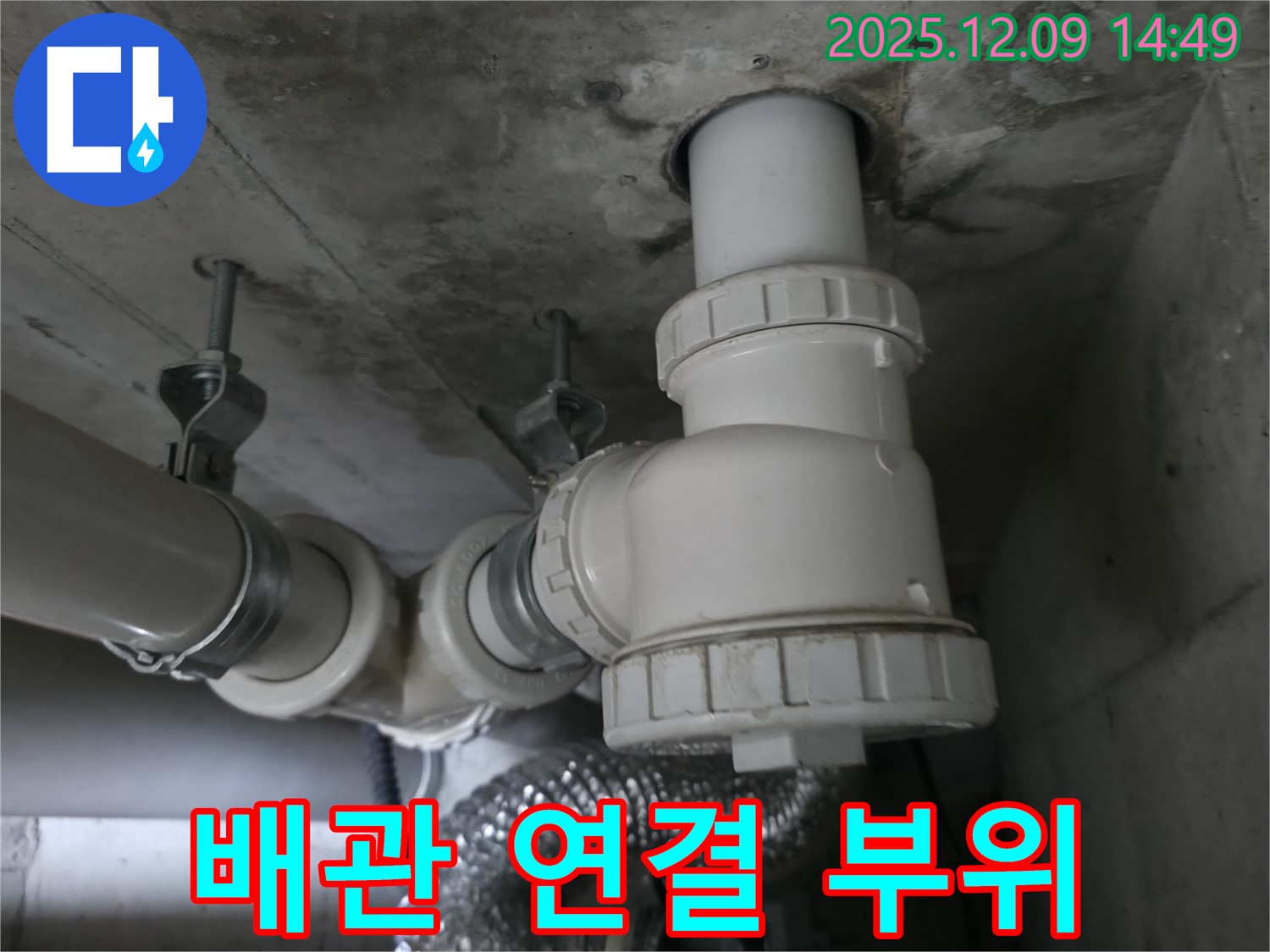 향남 아파트 배관 연결 부위 누수 - 완벽한 해결을 위한 꼼꼼한 작업