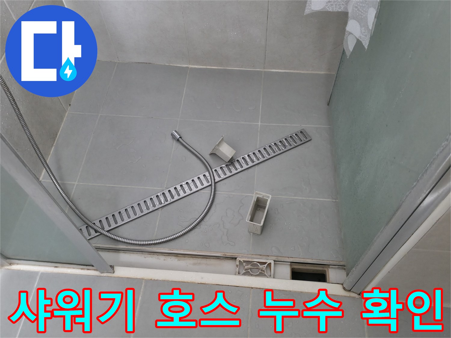 향남 아파트 샤워기 호스 연결 부위 누수 확인 - 호스의 노후화 및 연결 불량을 점검합니다.