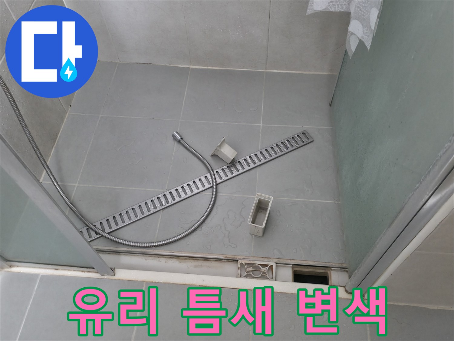화성시 향남읍 샤워부스 배수 트렌치 누수 - 꼼꼼한 점검과 완벽한 보수