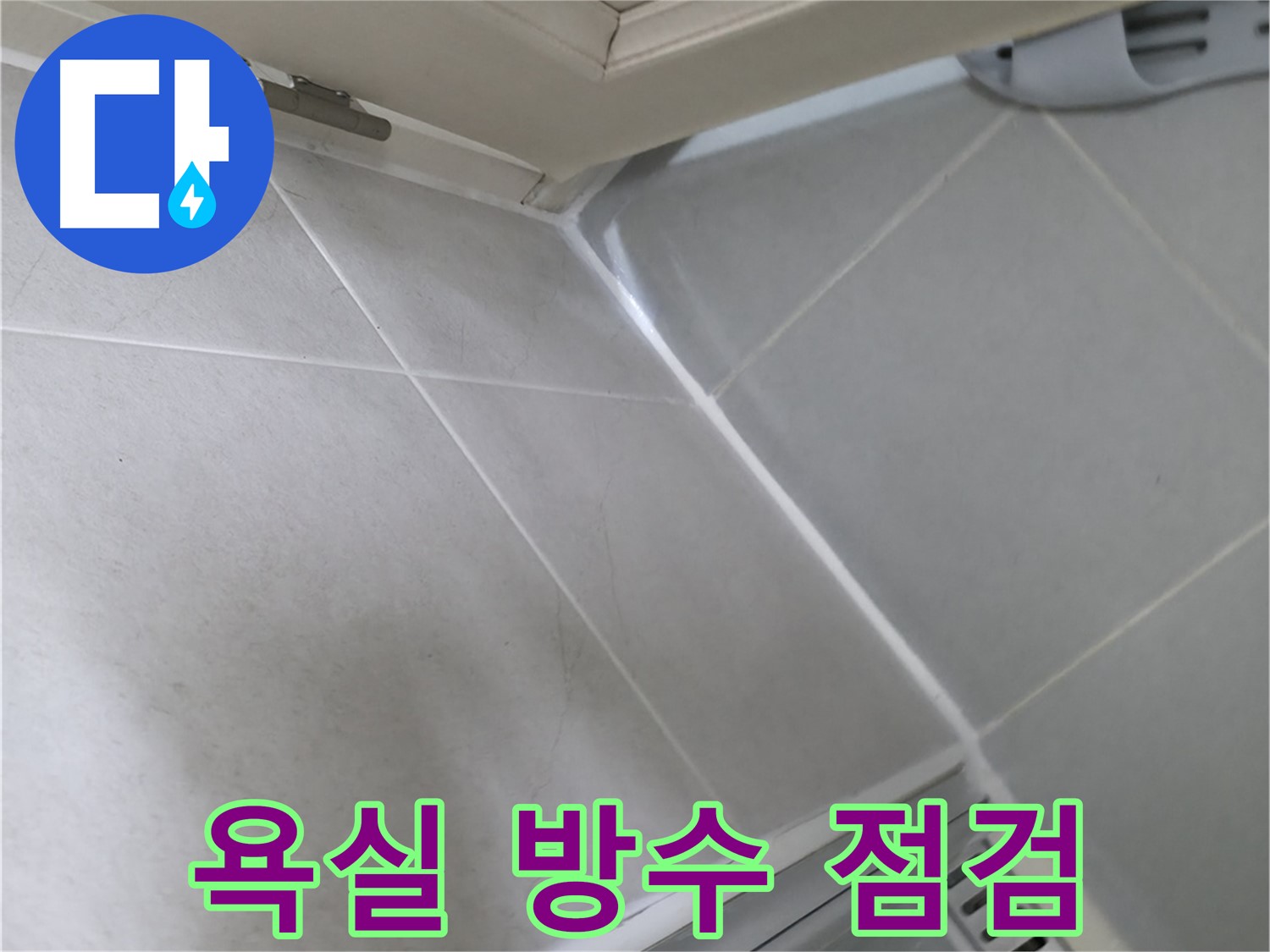 향남 아파트 욕실 누수 방지 - 꼼꼼한 방수 점검으로 누수 위험 사전 차단