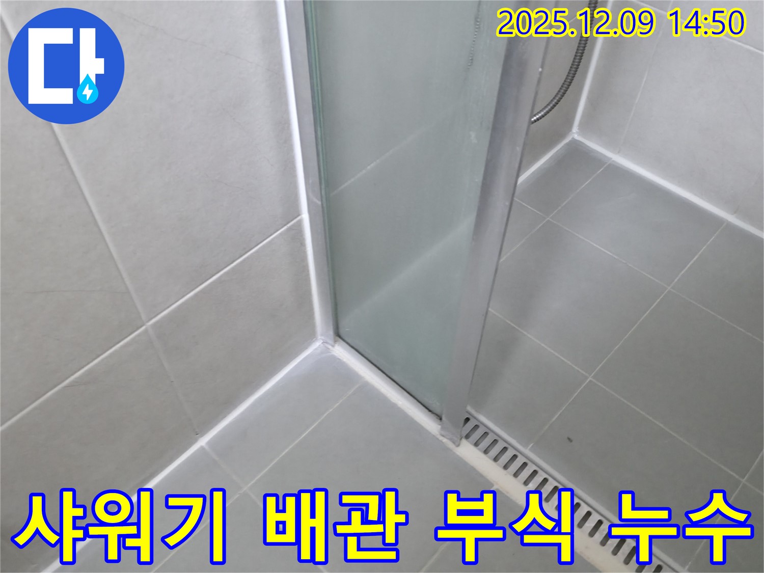 향남 아파트 욕실 샤워기 수전 연결 부위 급수 배관 부식으로 인한 누수 - 부식된 배관 교체로 해결