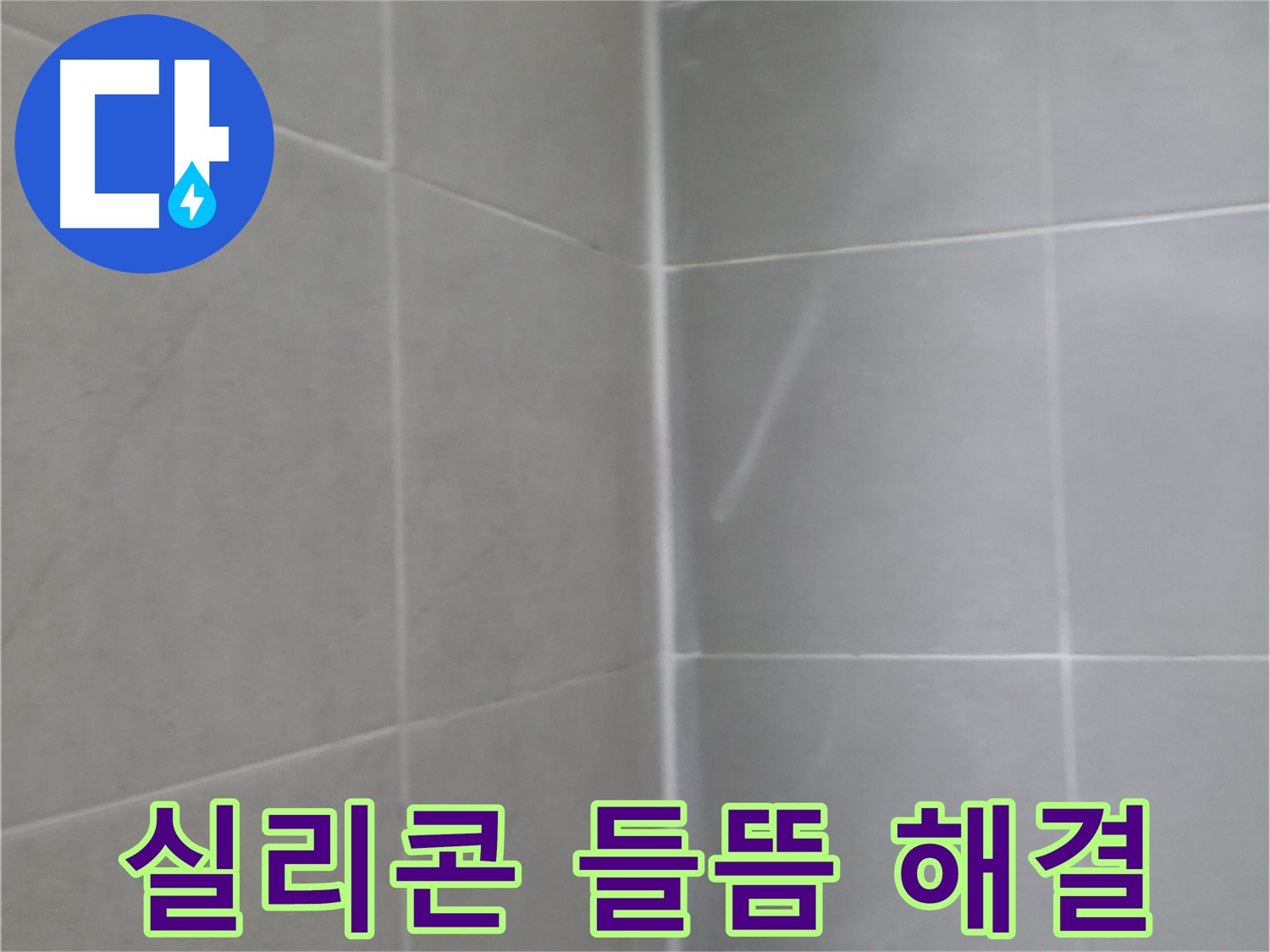 향남 아파트 욕실 실리콘 들뜸 - 완벽한 해결로 고객님의 만족도를 높입니다.