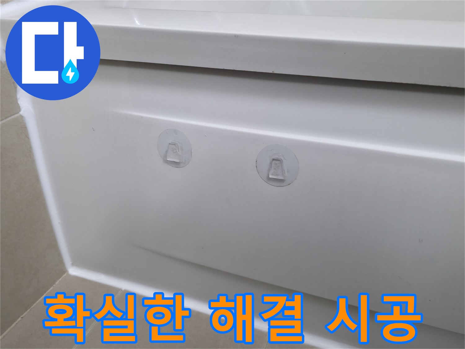 화성 향남에서 욕조 누수를 점검구 설치로 완벽 차단했습니다 - 이제 쾌적한 욕실 환경을 유지하세요.