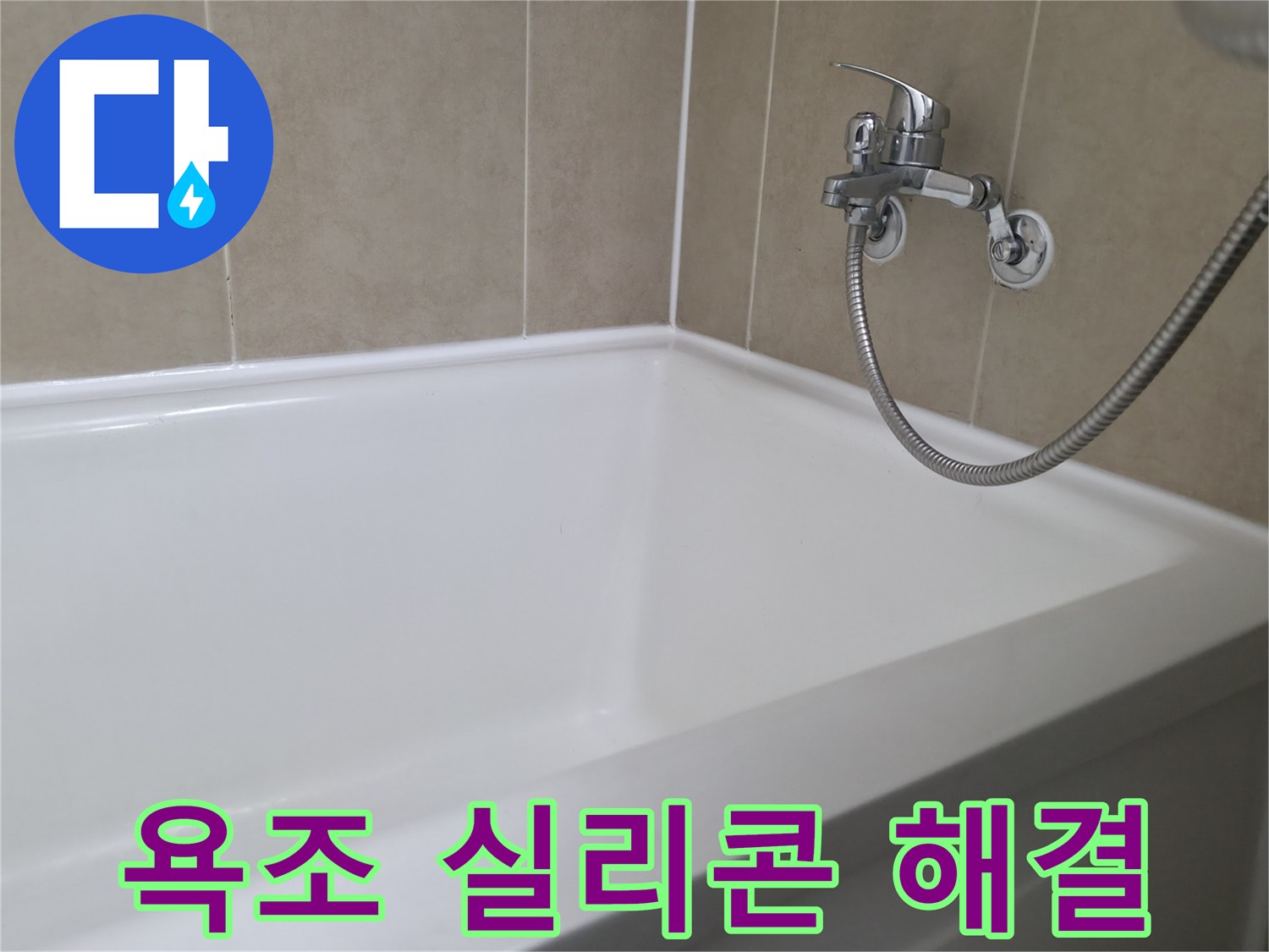 향남 아파트 욕조 실리콘 문제 - 전문 기술로 완벽하게 해결