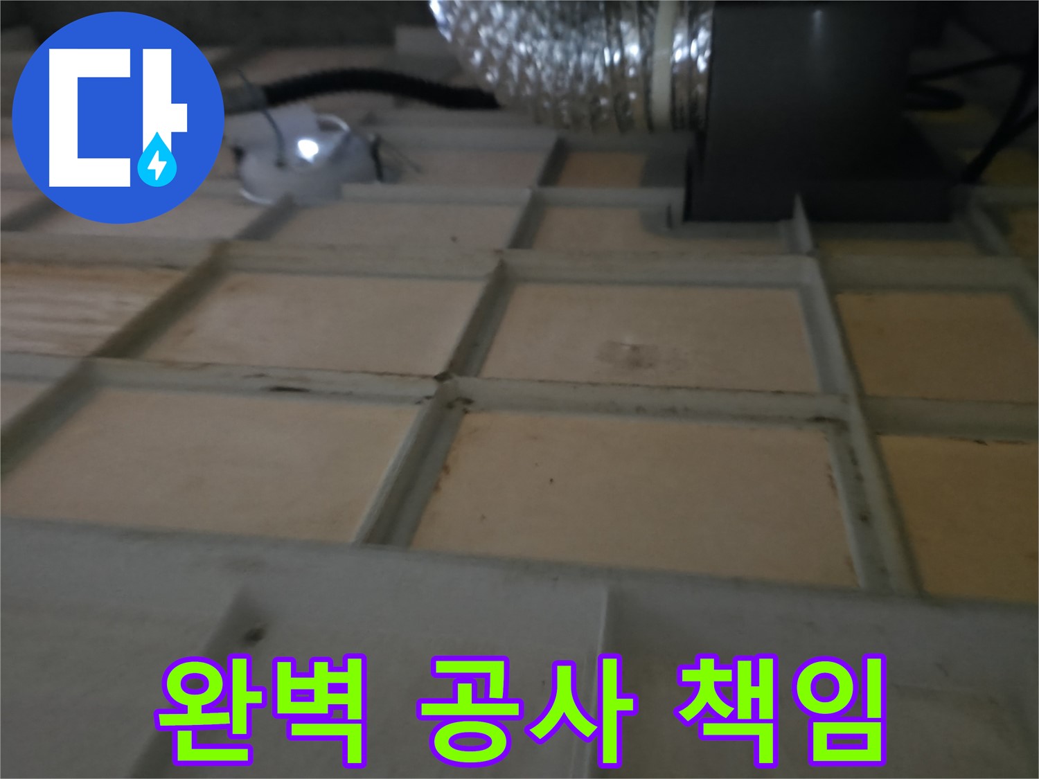 향남 천장 누수 - 누수 원인부터 해결까지 완벽하게