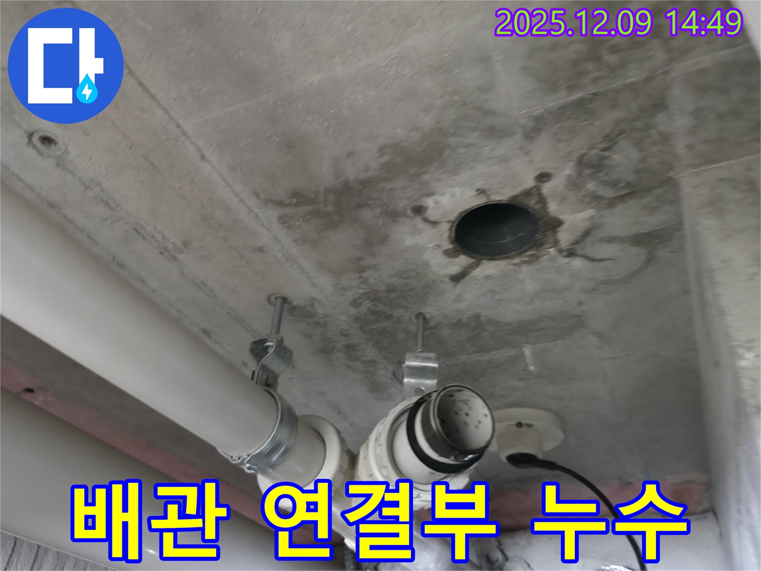 향남 아파트 천장 누수 - 배관 연결부에서 발생한 누수 문제 해결 과정