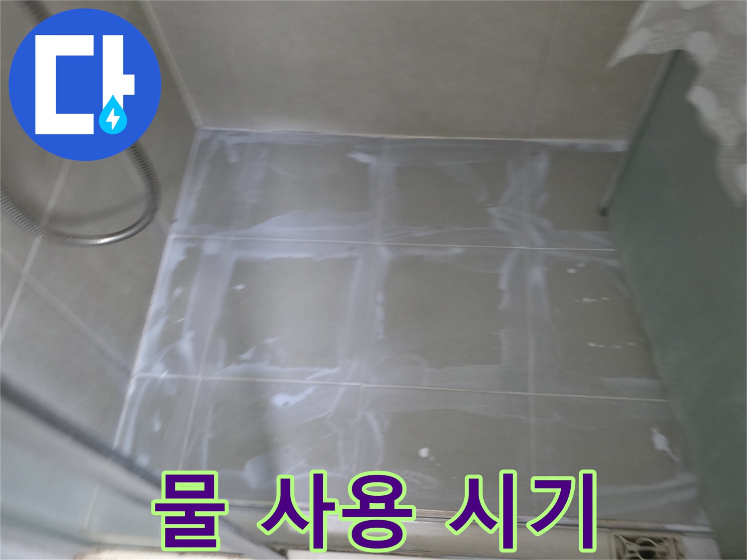 향남 에일린의뜰 누수 - 욕실 실리콘 시공 후 물 사용 시기 안내