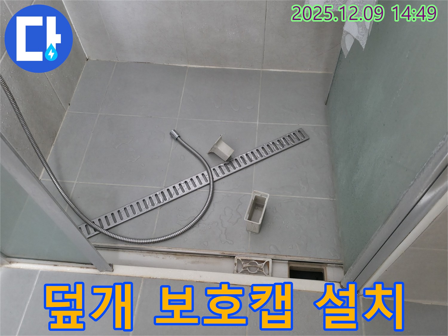 향남 에일린의뜰 샤워부스 배수 트렌치 덮개 파손 방지 보호캡 설치 작업