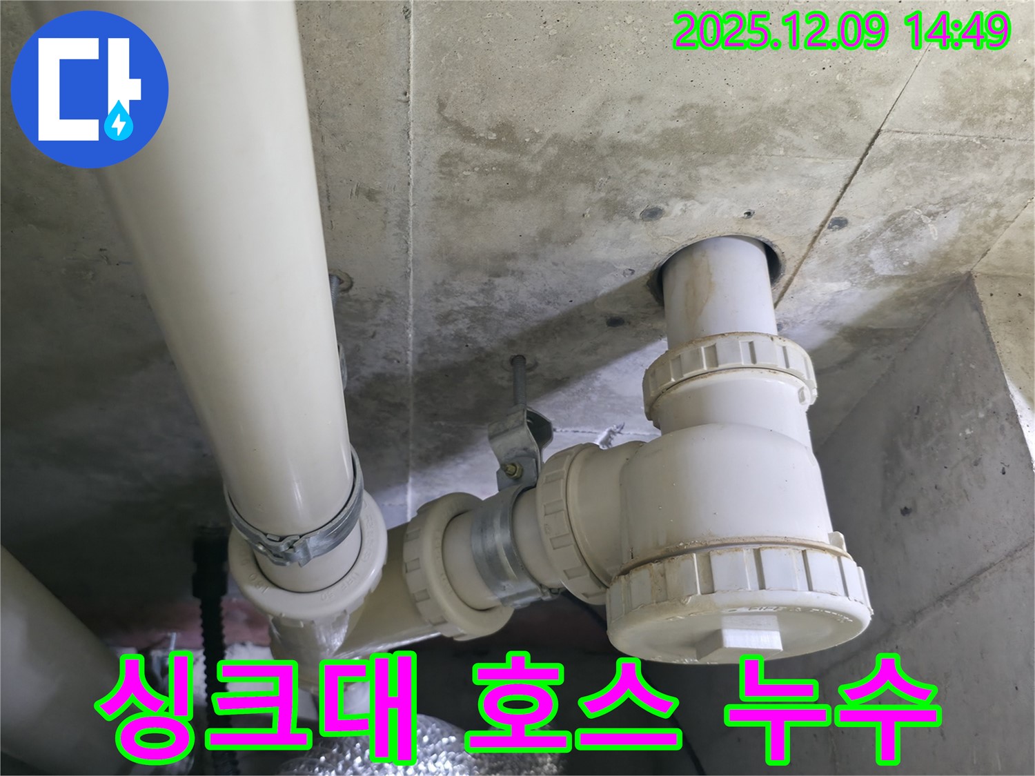 향남 에일린의뜰 - 싱크대 배수 호스 연결 부위 누수 문제 해결