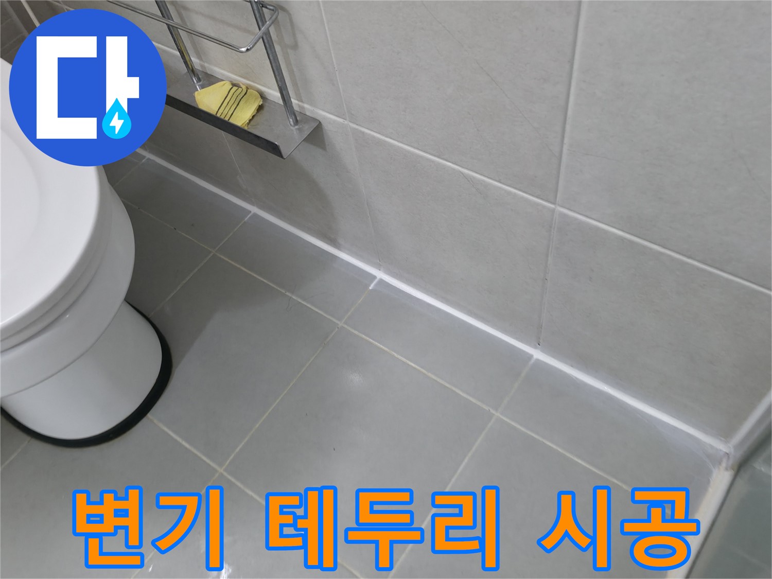 화성 향남 욕실 타일 줄눈 보수 - 꼼꼼한 시공으로 누수 방지
