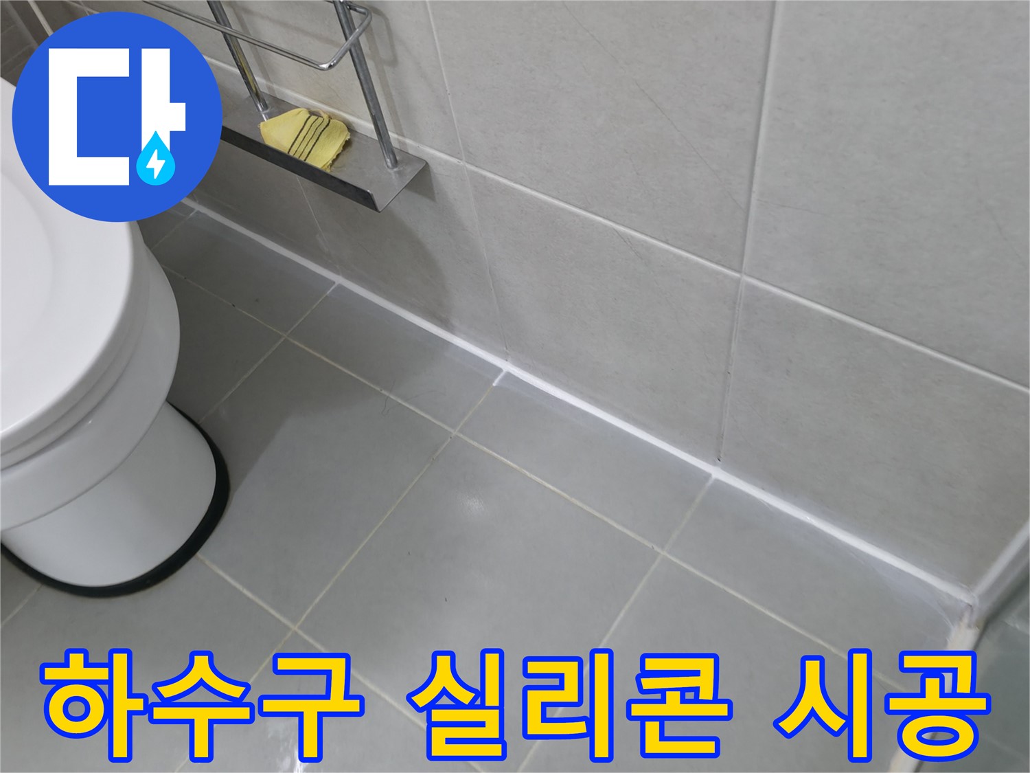 향남 에일린의뜰 아파트 누수 - 하수구 주변 실리콘 시공으로 냄새와 누수 한 번에 해결!