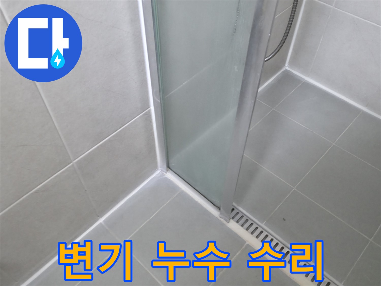 향남 에일린의뜰 아파트 변기 누수 - 부품 교체로 완벽 수리 완료!