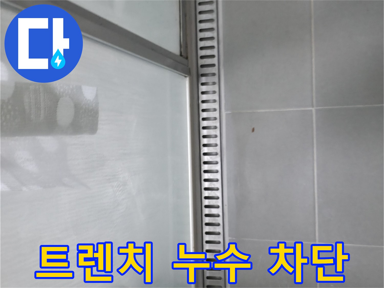 향남시범넓은들마을에일린의뜰아파트 욕실 트렌치 누수 - 전문가의 누수 해결 노하우