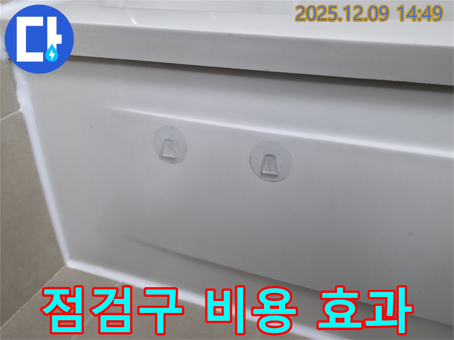 향남 에일린의뜰 아파트 욕조 누수 해결 - 점검구 설치 비용과 효과 비교 분석!