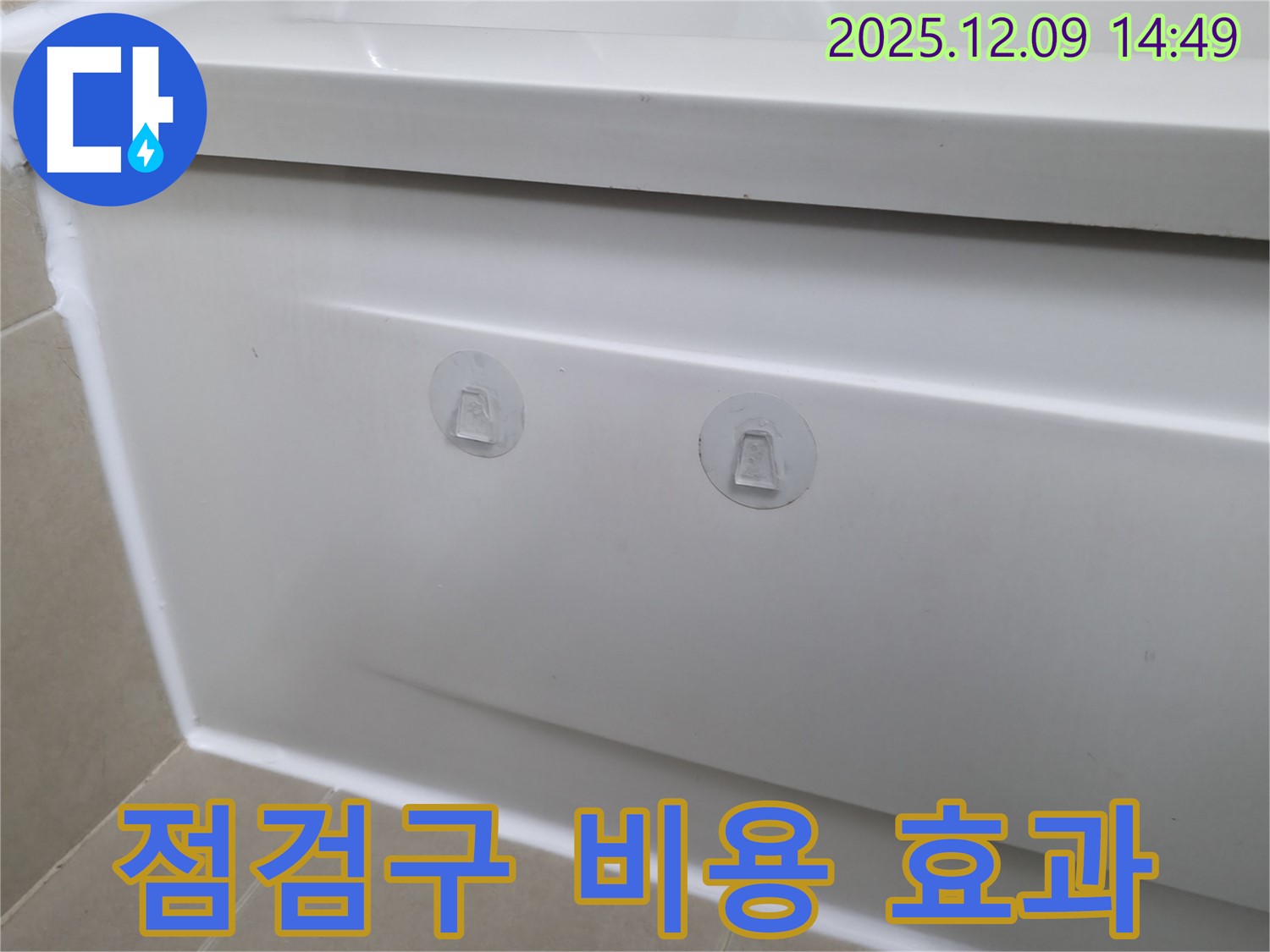향남 에일린의뜰 아파트 욕조 누수 해결 - 점검구 설치 비용과 효과 비교 분석!