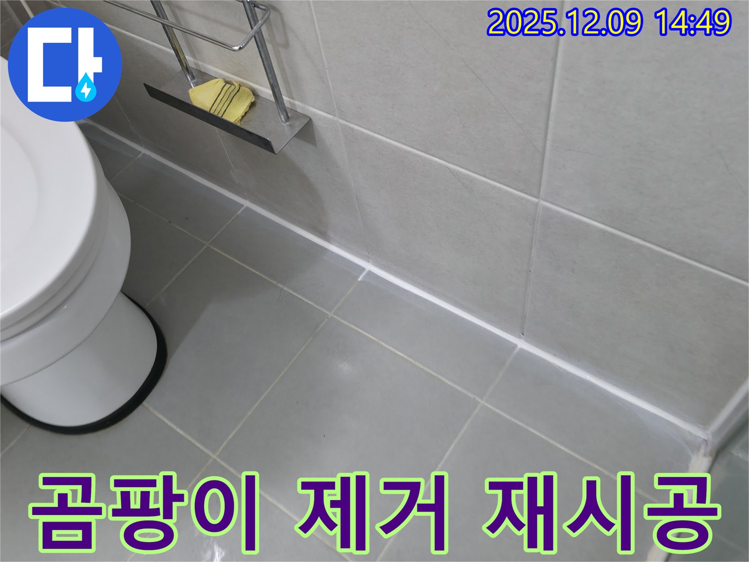 향남 욕실 실리콘 곰팡이 제거 후 재시공 - 깨끗한 욕실로 변신