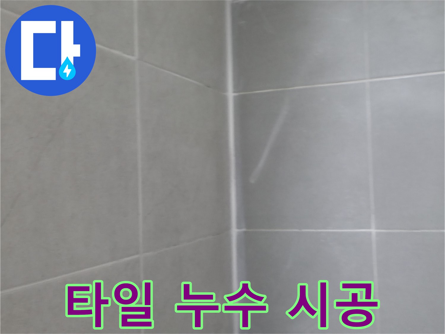 화성 욕실 파티션 실리콘 누수 - 베테랑의 꼼꼼한 시공!