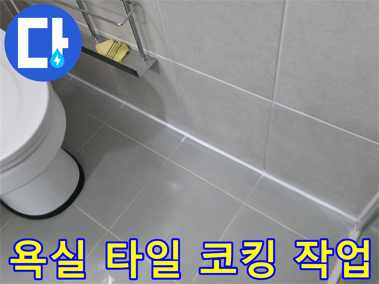 화성 향남 세탁실 방수 상태 확인 - 누수 예방을 위한 꼼꼼한 점검