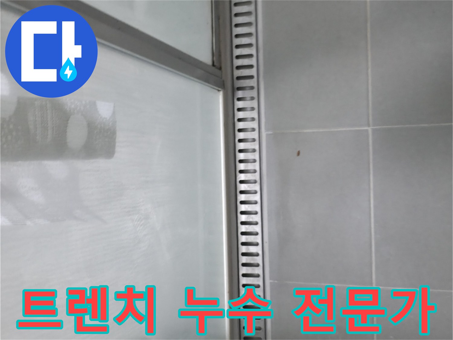 향남시범넓은들마을에일린의뜰아파트 욕실 트렌치 누수 - 전문가의 누수 해결 노하우