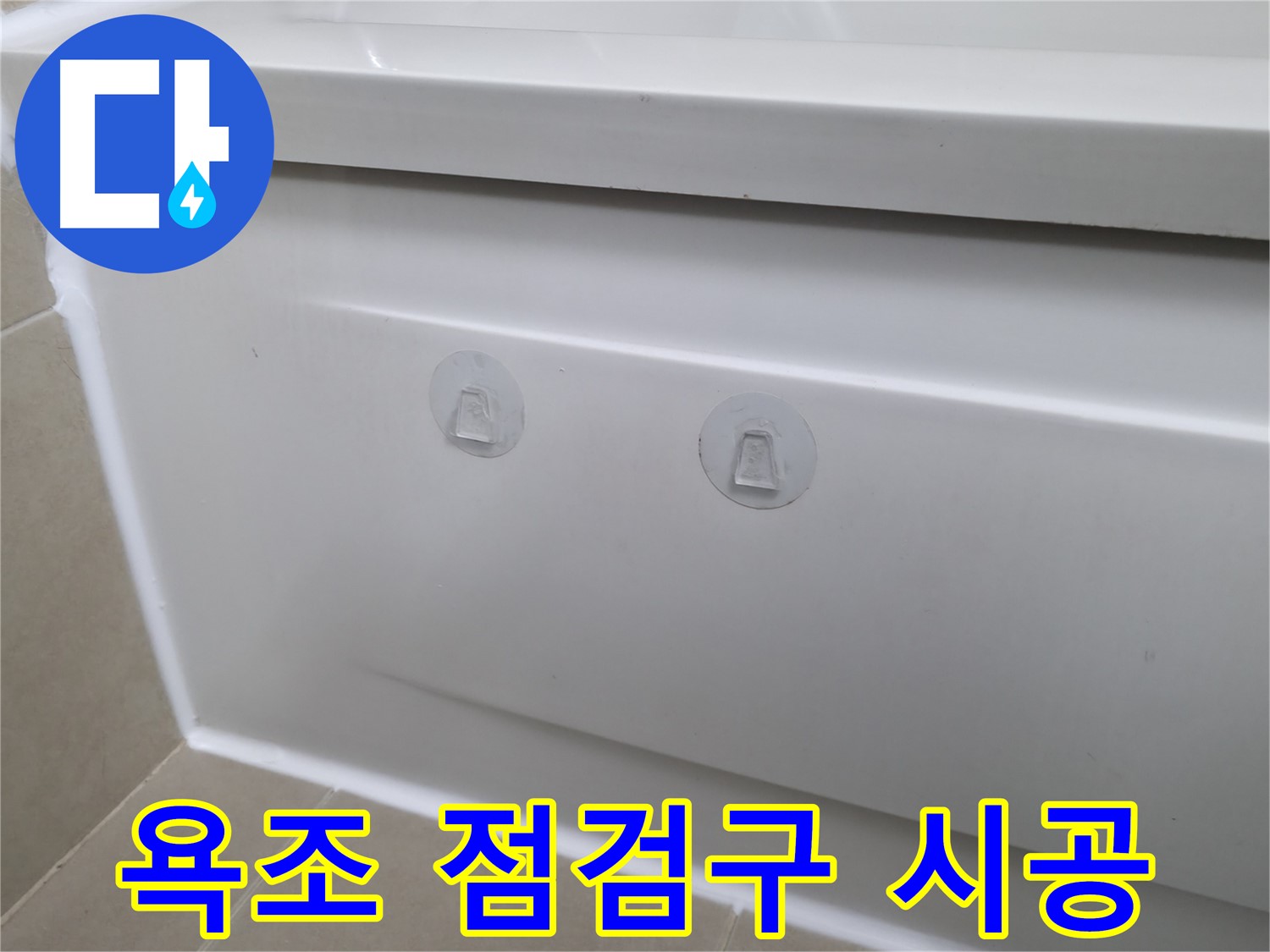 화성 향남 욕조 누수 해결 방법 - 점검구 설치의 장점과 시공 과정