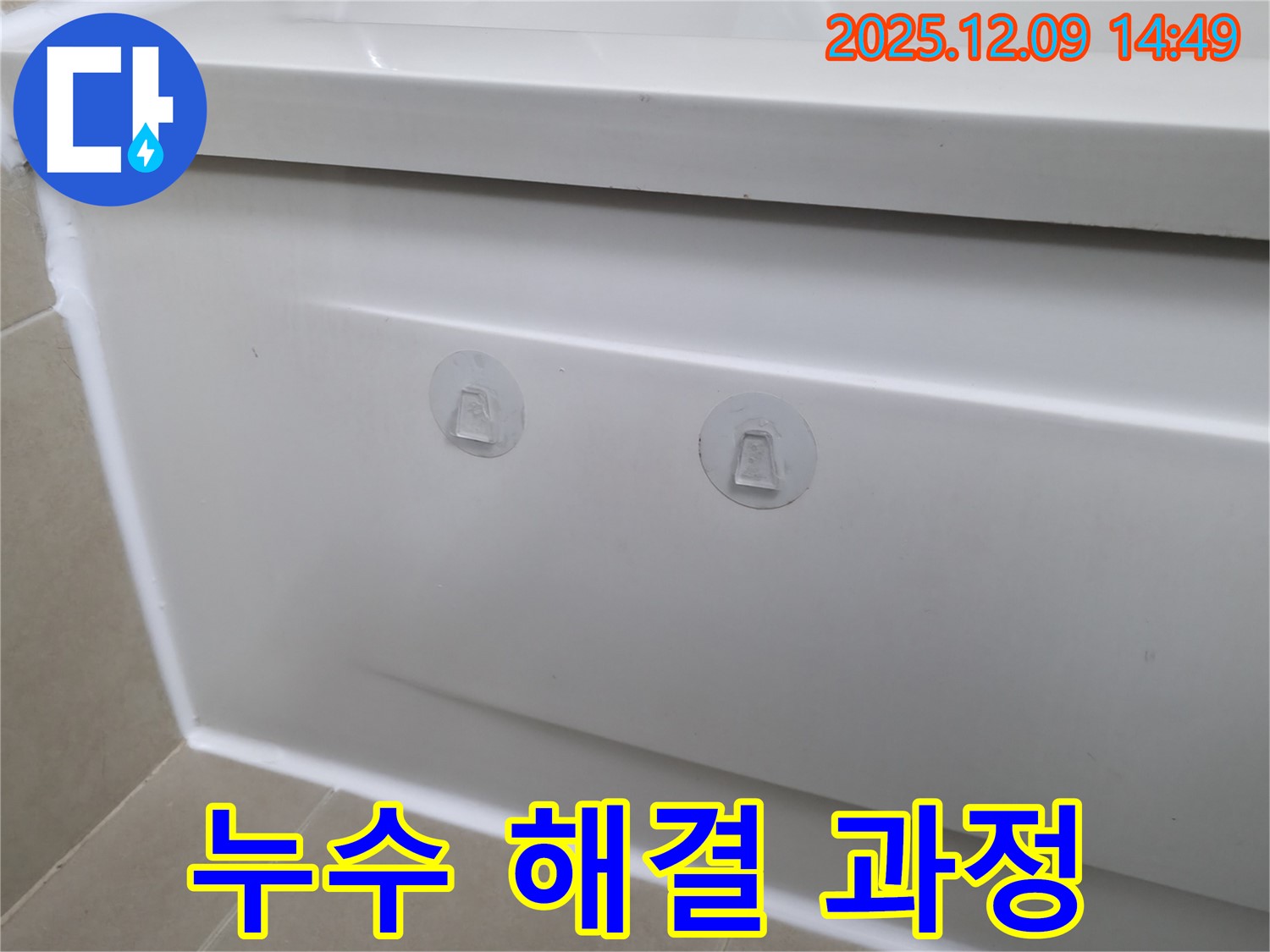 향남에서 욕조 누수를 점검구 설치를 통해 해결하는 과정을 보여줍니다 - 속 시원한 누수 해결!
