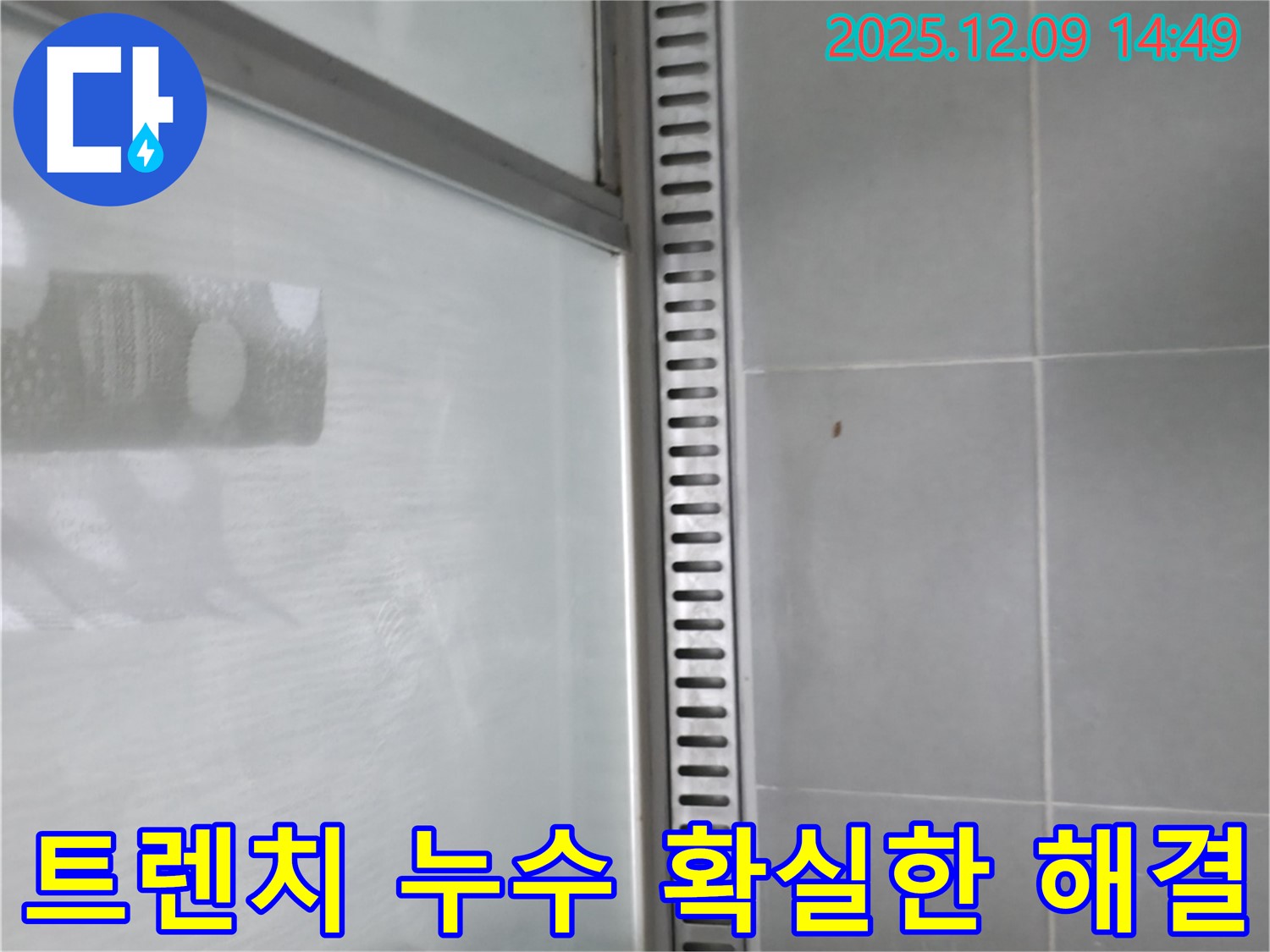 화성 누수 전문가의 샤워부스 트렌치 누수 해결 노하우 공개