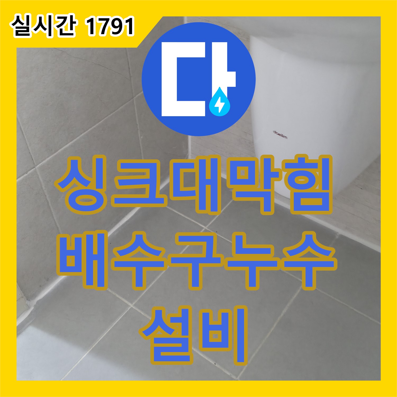 화성 누수설비, 싱크대 배수구 막힘과 누수 한 번에 해결