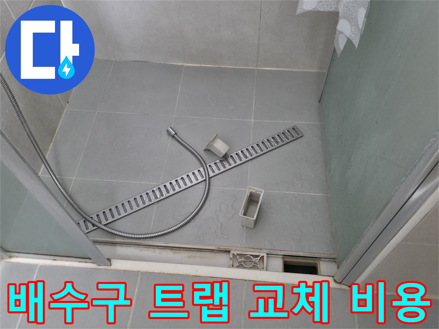 화성 향남 욕실 배수구 누수 - 문제 깔끔하게 해결 완료