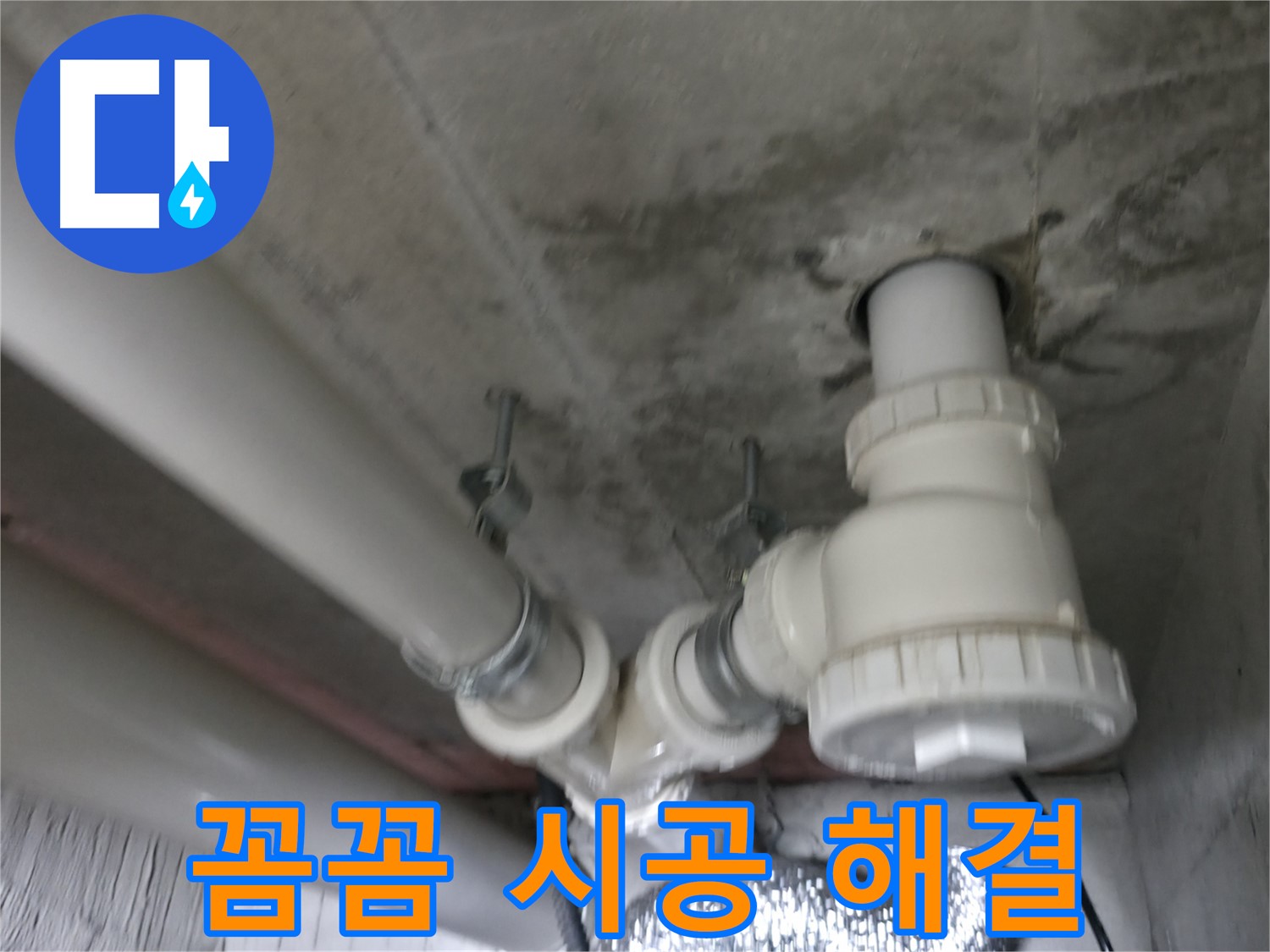 화성 향남 누수 - 꼼꼼한 시공으로 누수 문제를 완벽하게 해결해 드립니다.