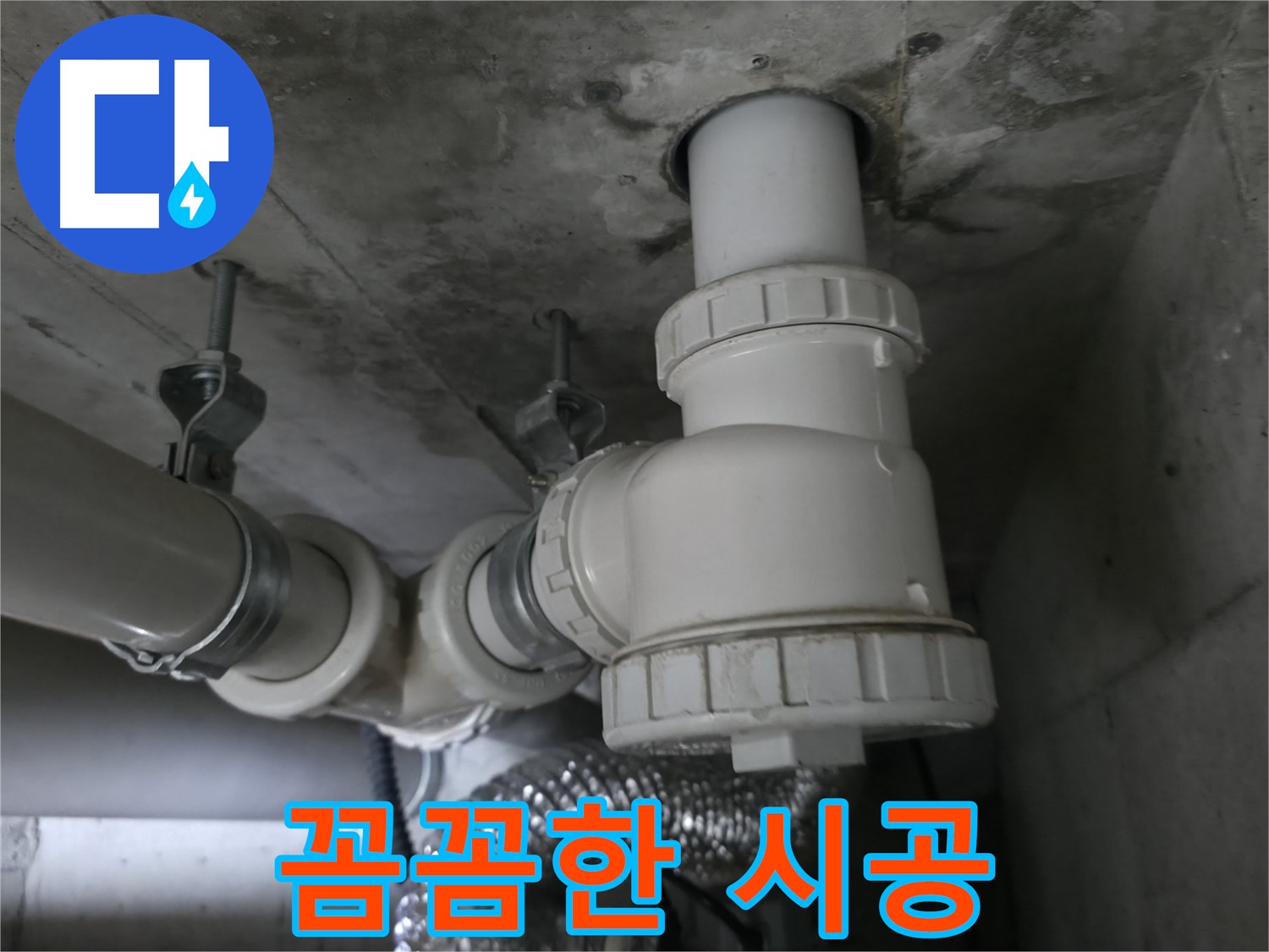 화성 향남 누수 - 숙련된 기술자의 꼼꼼한 시공으로 완벽한 누수 해결을 약속드립니다!