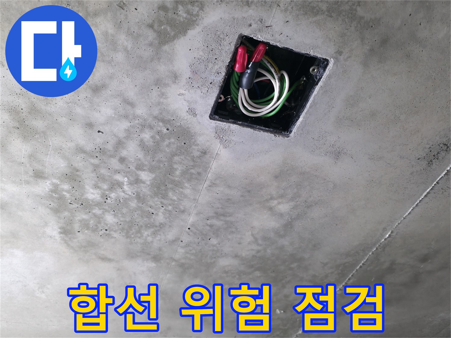 화성 향남 누수 현장 - 천장 속 전기, 누수로 인한 합선 위험을 점검하는 모습입니다.