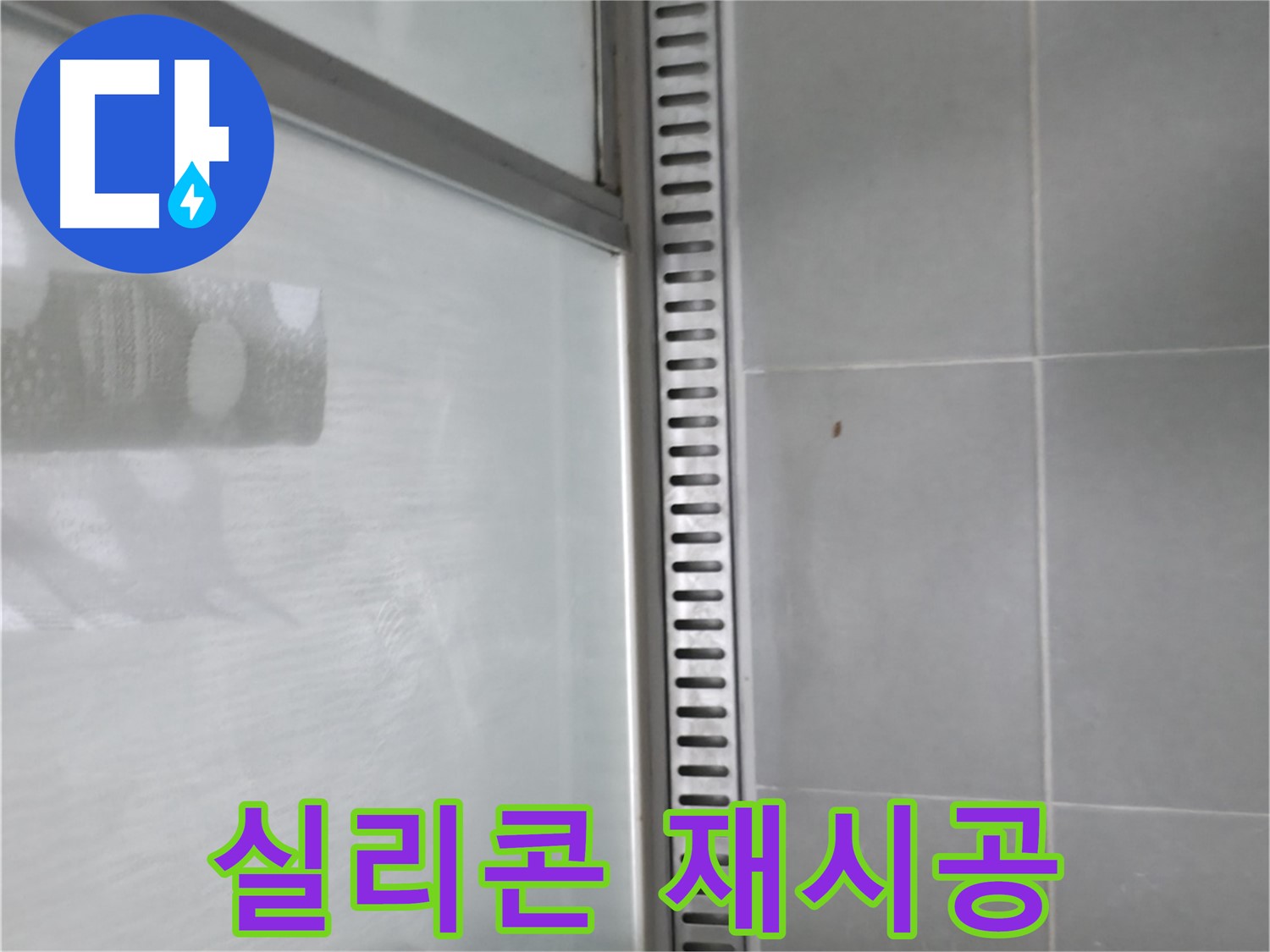 향남시범넓은들마을에일린의뜰아파트 욕실 트렌치 누수 - 누수 해결 후 쾌적한 욕실 환경