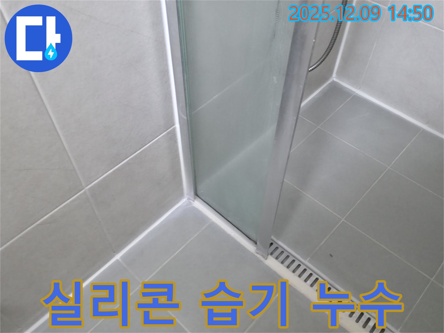화성 향남 샤워부스 실리콘 시공 시 습기로 인한 누수 - 완벽한 건조 후 재시공