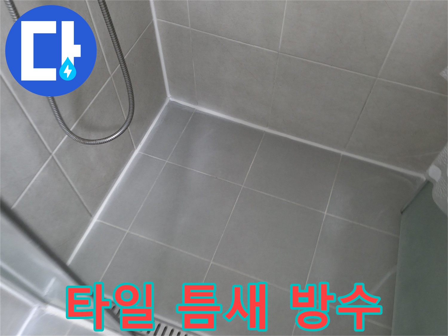 향남 에일린의뜰 아파트 - 샤워실 타일 틈새 재시공, 깔끔하게 마무리했습니다!